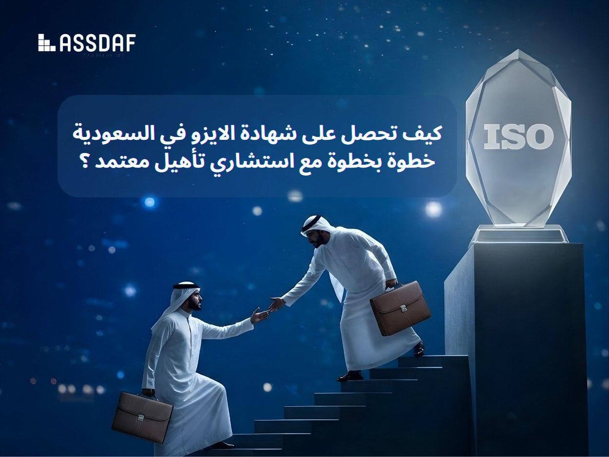 كيف تحصل على شهادة الايزو في السعودية خطوة بخطوة مع استشاري تأهيل معتمد؟