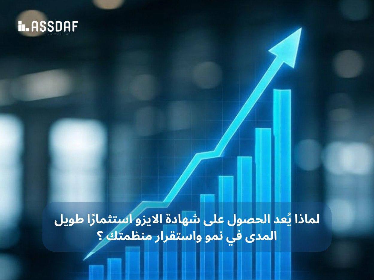 لماذا يُعد الحصول على شهادة الايزو استثمارًا طويل المدى في نمو واستقرار مؤسستك؟