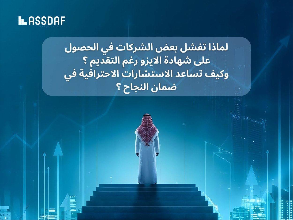 لماذا تفشل بعض الشركات في الحصول على شهادة الايزو رغم التقديم؟ وكيف تساعد الاستشارات الاحترافية في ضمان النجاح؟