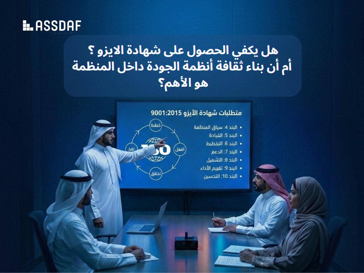 هل يكفي الحصول على شهادة الايزو؟ أم أن بناء ثقافة الجودة داخل المؤسسة هو الأهم؟