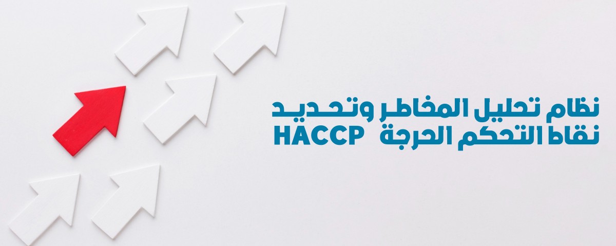 نظام تحليل المخاطر وتحديد نقاط التحكم الحرجة   HACCP