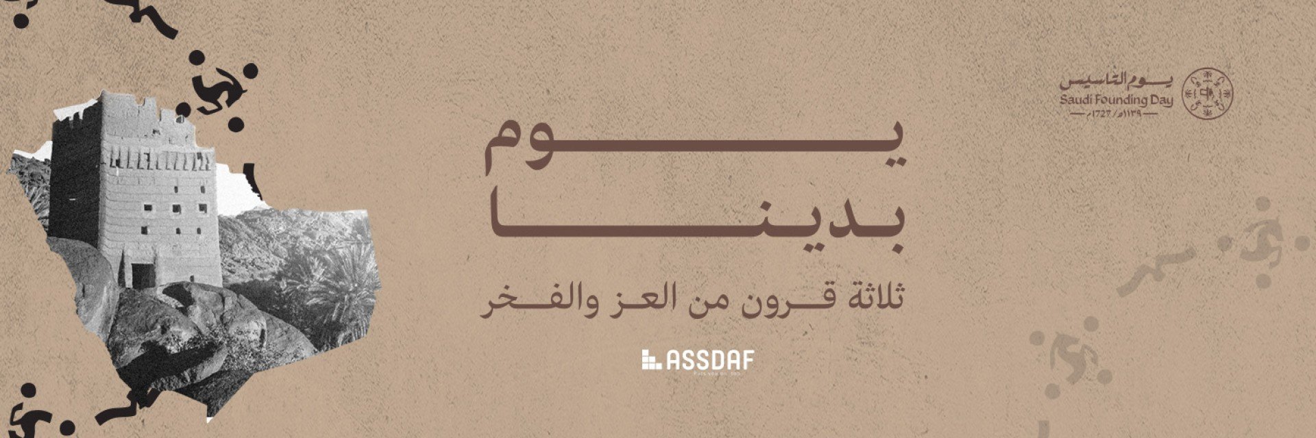 يوم تأسيس اسداف